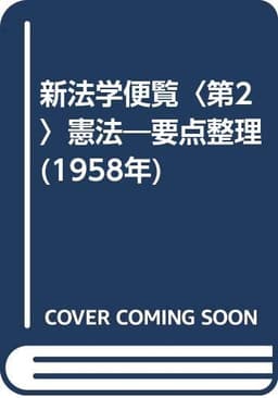 新法学便覧〈第2〉憲法―要点整理 (1958年)
