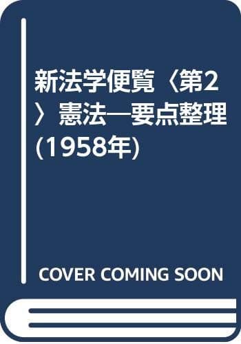 新法学便覧〈第2〉憲法―要点整理 (1958年)