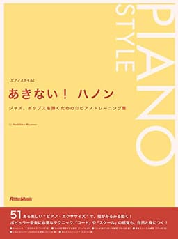 あきない! ハノン ジャズ、ポップスを弾くための☆ピアノトレーニング集 (ピアノスタイル)