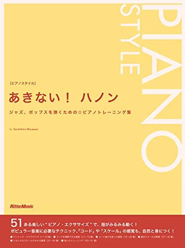 あきない! ハノン ジャズ、ポップスを弾くための☆ピアノトレーニング集 (ピアノスタイル)