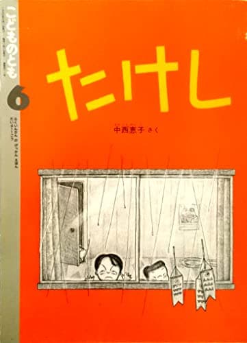 たけし（月刊予約物語絵本 こどものとも 1990年6月・411号）