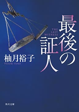 最後の証人 (角川文庫)