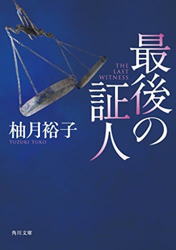 最後の証人 (角川文庫)