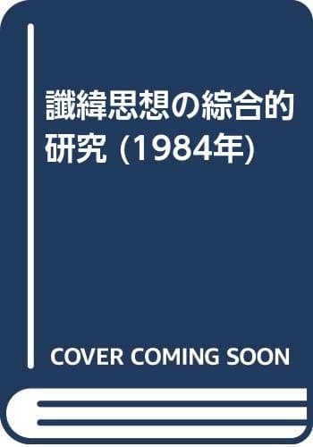 讖緯思想の綜合的研究 (1984年)
