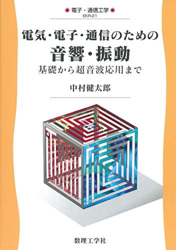 電気・電子・通信のための 音響・振動: 基礎から超音波応用まで (電子・通信工学 EKR-21)