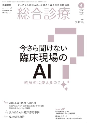 総合診療　2026年4月号　特集　今さら聞けない臨床現場のAI―結局何に使えるの？
