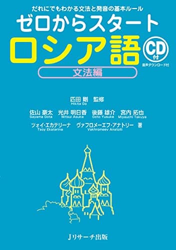 ゼロからスタート ロシア語文法編