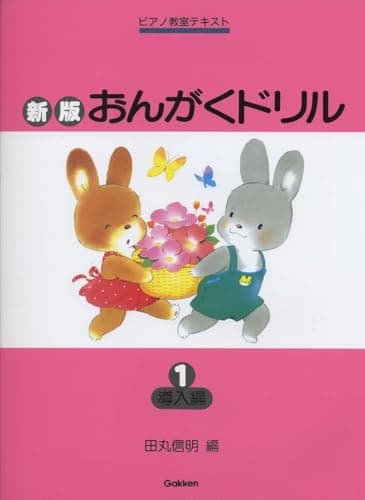 ピアノ教室テキスト 新版 おんがくドリル(1)導入編