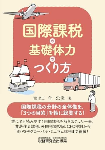 国際課税の基礎体力のつくり方