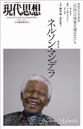 現代思想 2014年3月臨時増刊号 総特集=ネルソン・マンデラ