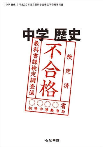 中学歴史 平成30年度文部科学省検定不合格教科書
