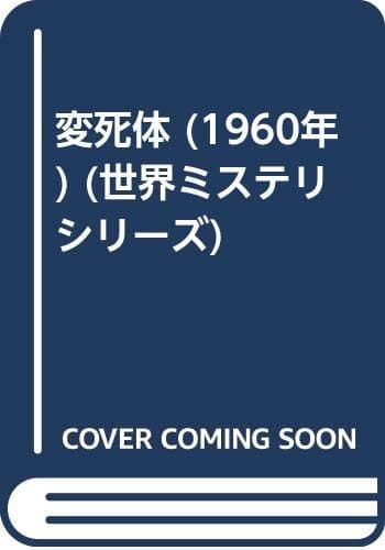 変死体 (1960年) (世界ミステリシリーズ)