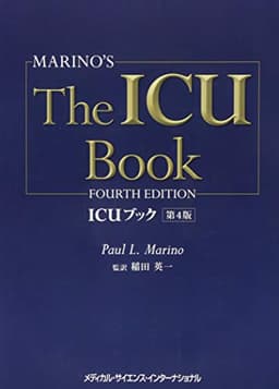 ICUブック 第4版