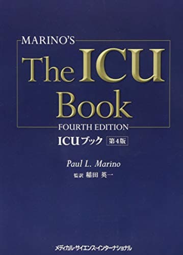 ICUブック 第4版