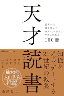 天才読書　世界一の富を築いたマスク、ベゾス、ゲイツが選ぶ100冊 (日経ビジネス人文庫)