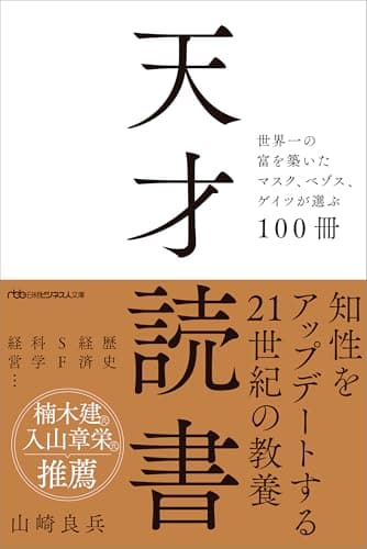 天才読書　世界一の富を築いたマスク、ベゾス、ゲイツが選ぶ100冊 (日経ビジネス人文庫)