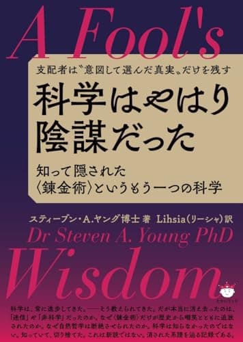 科学はやはり陰謀だった 知って隠された〈錬金術〉というもう一つの科学