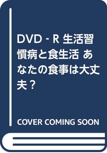 DVD‐R 生活習慣病と食生活 あなたの食事は大丈夫?