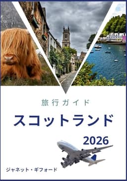 スコットランド旅行 ガイド 2026