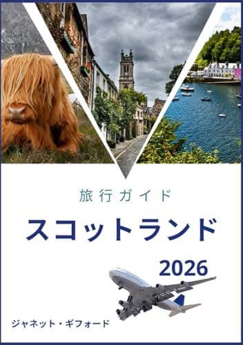 スコットランド旅行 ガイド 2026