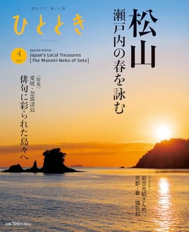ひととき2026年4月号【特集】松山　瀬戸内の春を詠む