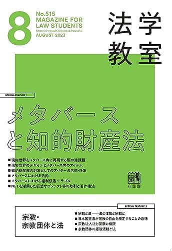 月刊法学教室 2023年 08 月号 [雑誌]
