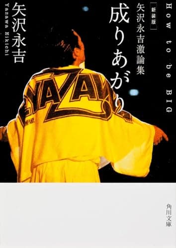 新装版 矢沢永吉激論集 成りあがり How to be BIG (角川文庫)