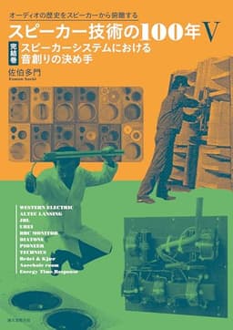 スピーカー技術の100年V 完結巻 スピーカーシステムにおける音創りの決め手: オーディオの歴史をスピーカーから俯瞰する