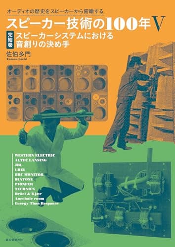 スピーカー技術の100年V 完結巻 スピーカーシステムにおける音創りの決め手: オーディオの歴史をスピーカーから俯瞰する