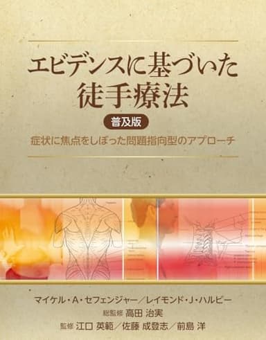 エビデンスに基づいた徒手療法 ＜普及版＞: 症状に焦点をしぼった問題指向型のアプローチ