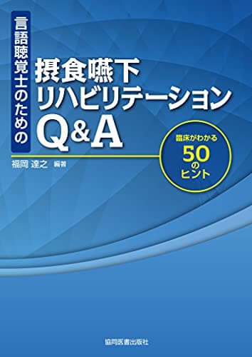 言語聴覚士のための 摂食嚥下リハビリテーションQ&A -臨床がわかる50のヒント-