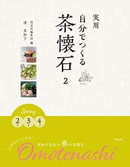 実用 自分でつくる茶懐石2 Spring 2月 3月 4月
