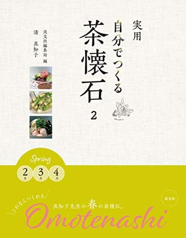 実用 自分でつくる茶懐石2 Spring 2月 3月 4月