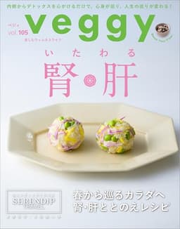 veggy (ベジィ) vol.105 2026年4月号 [雑誌]