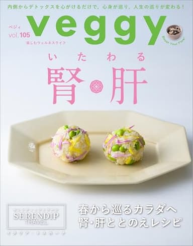 veggy (ベジィ) vol.105 2026年4月号 [雑誌]