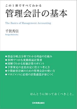管理会計の基本 (この1冊ですべてわかる)