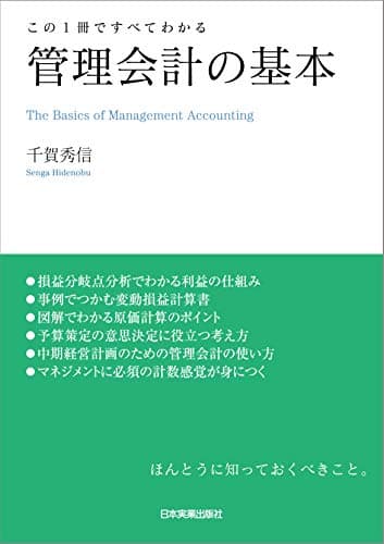管理会計の基本 (この1冊ですべてわかる)