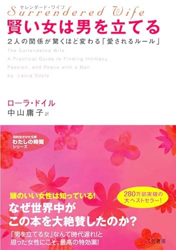サレンダード・ワイフ 賢い女は男を立てる