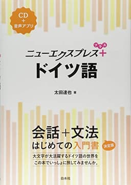 ニューエクスプレスプラス ドイツ語《CD付》