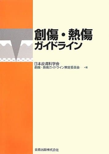 創傷・熱傷ガイドライン