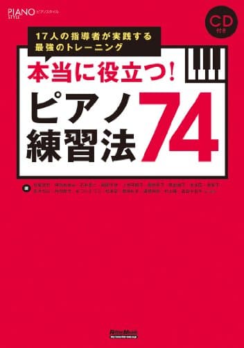 本当に役立つ! ピアノ練習法74 17人の指導者が実践する最強のトレーニング (CD付き) (ピアノスタイル)