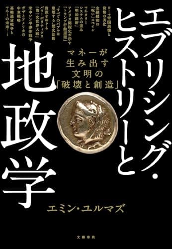 エブリシング・ヒストリーと地政学　マネーが生み出す文明の「破壊と創造」 (文春e-book)