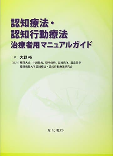 認知療法・認知行動療法 治療者用マニュアルガイド