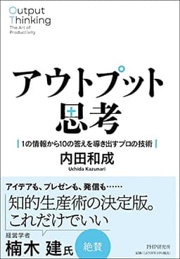 アウトプット思考 １の情報から１０の答えを導き出すプロの技術