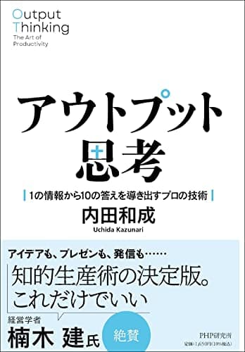 アウトプット思考 １の情報から１０の答えを導き出すプロの技術