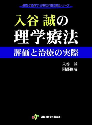 入谷誠の理学療法 評価と治療の実際 (運動と医学の出版社の臨床家シリーズ)