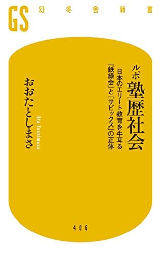 ルポ塾歴社会 日本のエリート教育を牛耳る「鉄緑会」と「サピックス」の正体 (幻冬舎新書)