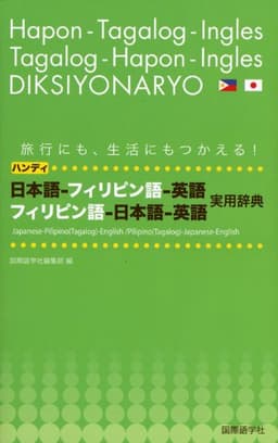 ハンディ日本語-フィリピン語-英語フィリピン語-日本語-英語: 旅行にも、生活にもつかえる!