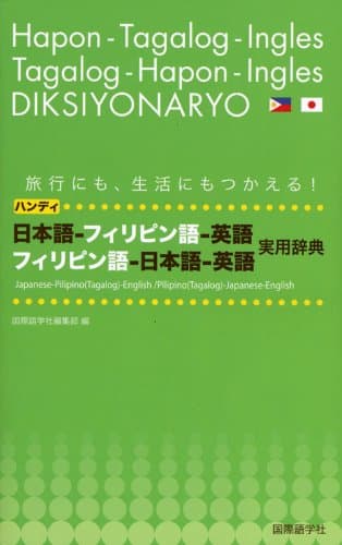ハンディ日本語-フィリピン語-英語フィリピン語-日本語-英語: 旅行にも、生活にもつかえる!