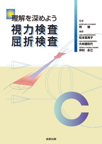 理解を深めよう視力検査 屈折検査